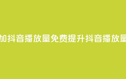 免费增加抖音播放量(免费提升抖音播放量) 第1张 免费增加抖音播放量(免费提升抖音播放量) 第1张