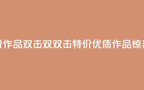 KS特价作品双击(双双击KS特价，优质作品惊喜价)  第1张