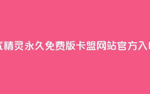 qq空间人气精灵永久免费版 - qq卡盟网站官方入口  第1张