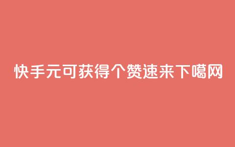 快手：1元可获得200个赞，速来！  第1张