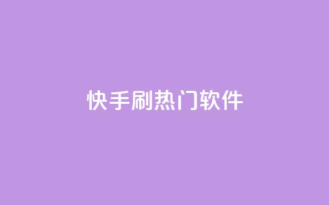 快手刷热门软件 - 快手刷热门软件：成为视频达人的秘密法宝。  第1张