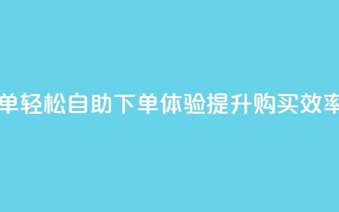 0.5自助下单 - 轻松自助下单体验，提升购买效率~  第1张