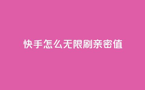 快手怎么无限刷亲密值,qq黄钻免费领取网站 - 点赞下单平台 抖音增粉的软件有哪些 第1张 快手怎么无限刷亲密值,qq黄钻免费领取网站 - 点赞下单平台 抖音增粉的软件有哪些 第1张