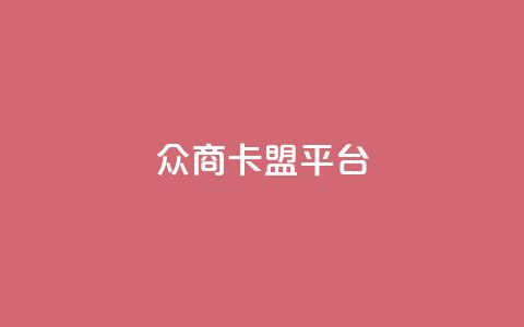 众商卡盟平台,快手流量神器 - 卡盟供货商在哪找 dy全网最低价下单平台 第1张 众商卡盟平台,快手流量神器 - 卡盟供货商在哪找 dy全网最低价下单平台 第1张