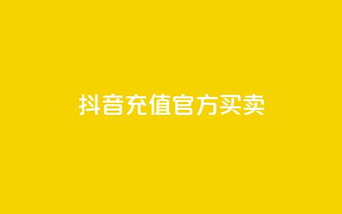 抖音充值官方买卖,1000万粉丝需要多久 - 拼多多助力神器软件 网红商城24小时自助下单软件  第1张