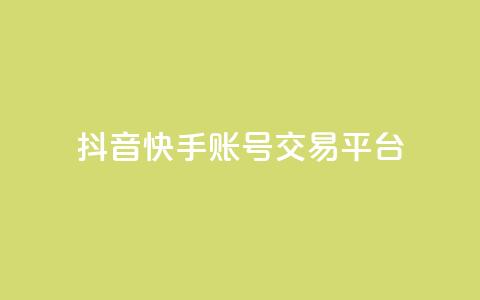 抖音快手账号交易平台,qq低价刷免费访客 - 抖音点赞不少怎么粉丝不增加 抖音作品赞24小时平台 第1张 抖音快手账号交易平台,qq低价刷免费访客 - 抖音点赞不少怎么粉丝不增加 抖音作品赞24小时平台 第1张
