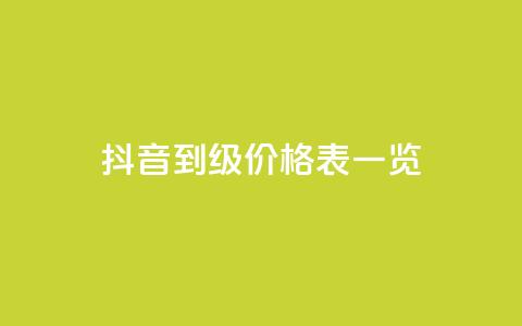 抖音1到75级价格表一览,卡盟空间业务 - 拼多多无限助力app 拼多多怎么可以领钱  第1张