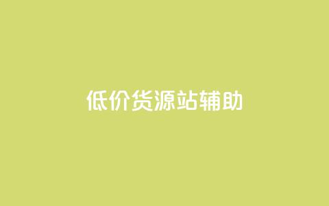 低价货源站辅助,vx小号批发发卡网 - qq空间说说赞真人点赞在线 抖音充值官方买卖 第1张 低价货源站辅助,vx小号批发发卡网 - qq空间说说赞真人点赞在线 抖音充值官方买卖 第1张