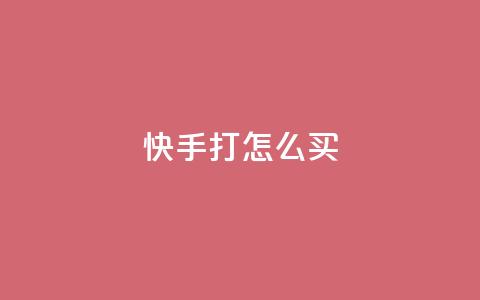 快手打call怎么买,卡盟自助下单24小时 - 拼多多转盘最后0.01解决办法 为别人助力会泄露个人信息吗 第1张 快手打call怎么买,卡盟自助下单24小时 - 拼多多转盘最后0.01解决办法 为别人助力会泄露个人信息吗 第1张