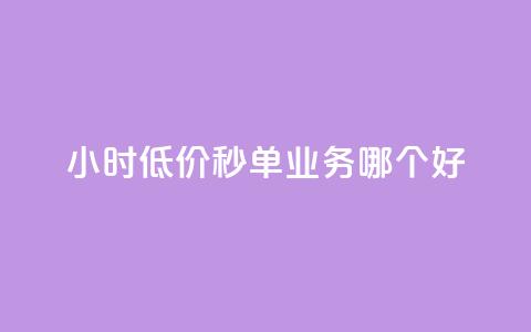 24小时低价秒单业务哪个好 - 24小时低价秒单服务推荐与比较! 第1张 24小时低价秒单业务哪个好 - 24小时低价秒单服务推荐与比较! 第1张