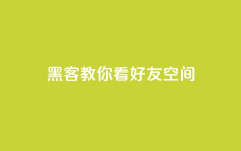 黑客教你看好友qq空间 - 黑客教你利用技巧查看好友QQ空间【详细教程】!  第1张