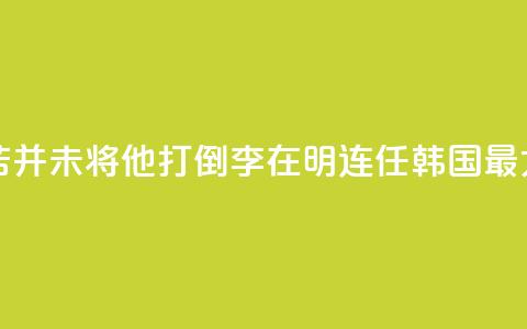 国际人物：“痛苦并未将他打倒”！李在明连任韩国最大在野党党首  第1张