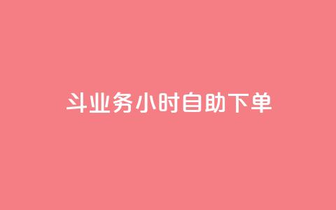 斗业务24小时自助下单 - 24小时快速自助下单，让您的业务斗起来。  第1张
