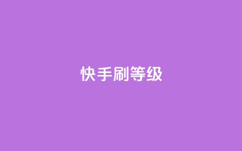 快手刷call等级,抖币充值入口官网 - 24小时砍价助力网 拼多多转盘幸运值  第1张