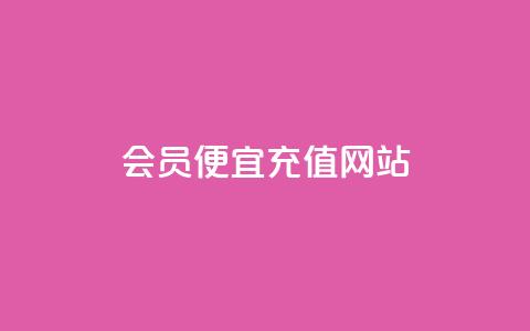 qq会员便宜充值网站 - 优惠充值QQ会员，最划算的网站推荐~  第1张