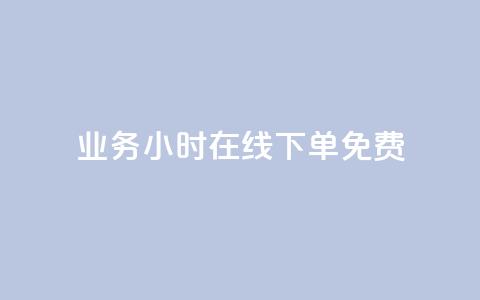 ks业务24小时在线下单免费,充值抖币官方入口微信怎么充 - QQ空间24小时访问量 ks一键取赞猪妖  第1张
