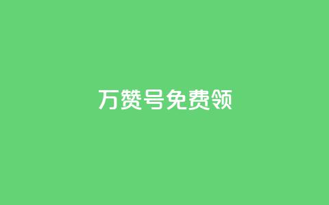 qq万赞号免费领 - 免费领取QQ万赞号	，轻松提升你的社交媒体影响力。  第1张