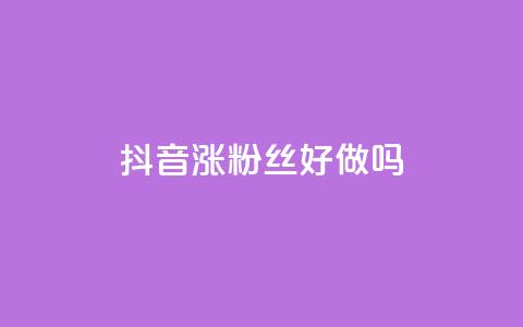 抖音涨粉丝好做吗,qq空间浏览下单 - ks免费业务平台便宜 快手1元1万播放量软件 第1张 抖音涨粉丝好做吗,qq空间浏览下单 - ks免费业务平台便宜 快手1元1万播放量软件 第1张