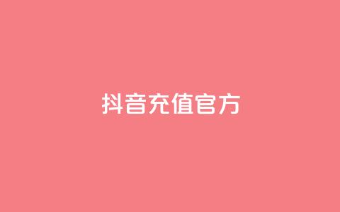 抖音充值官方1:10,利云卡盟 - cf科技网站 卡盟辅助低价货源 第1张 抖音充值官方1:10,利云卡盟 - cf科技网站 卡盟辅助低价货源 第1张