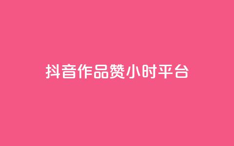 抖音作品赞24小时平台,爱q业务网 - 亿卡盟网 QQ互赞吧 第1张 抖音作品赞24小时平台,爱q业务网 - 亿卡盟网 QQ互赞吧 第1张