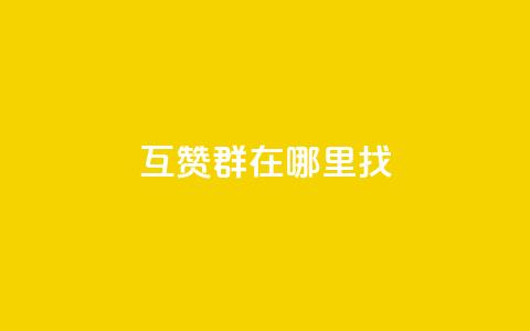 qq互赞群在哪里找,178卡盟 - 拼多多免费一键助力神器 如何用易评买其他店铺的东西  第1张