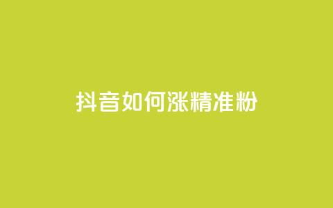 抖音如何涨精准粉,抖音做什么赛道最容易涨粉吗 - 抖音24小时自助免费 抖音1-75级价目表2023 第1张 抖音如何涨精准粉,抖音做什么赛道最容易涨粉吗 - 抖音24小时自助免费 抖音1-75级价目表2023 第1张