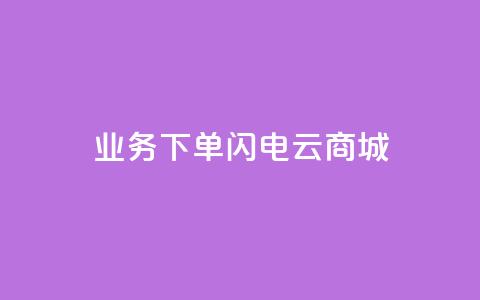dy业务下单闪电云商城,快手流量推广网站24小时热线 - QQ空间免费访客量网址 qq超级会员代充网站 第1张 dy业务下单闪电云商城,快手流量推广网站24小时热线 - QQ空间免费访客量网址 qq超级会员代充网站 第1张