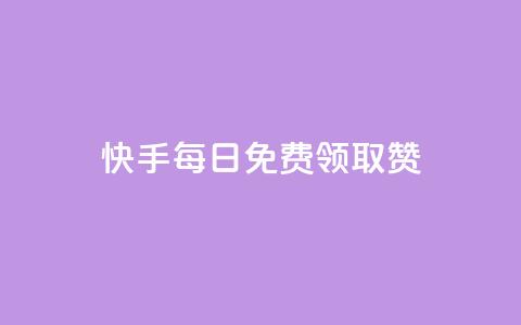 快手每日免费领取赞,抖音快手评论软件平台 - qq超级vip怎么刷永久 qqcvip十年沉淀官网下载2024  第1张
