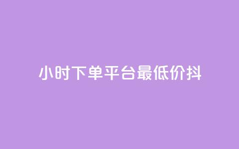 24小时下单平台最低价抖,dy低价业务平台 - ks双击服务 ks自助下单服务平台秒到帐 第1张 24小时下单平台最低价抖,dy低价业务平台 - ks双击服务 ks自助下单服务平台秒到帐 第1张