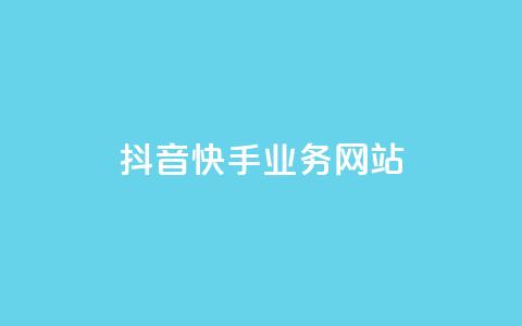 抖音快手业务网站,王者荣耀一元一万赞 - qq免费赞在线自助下单网站 抖音充值官方入口  第1张