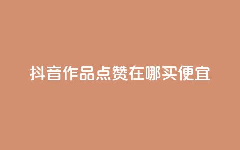 抖音作品点赞在哪买便宜,QQ空间点赞购买网址 - 快手点赞充值秒到账平台 Pubg卡密网自动发卡平台  第1张