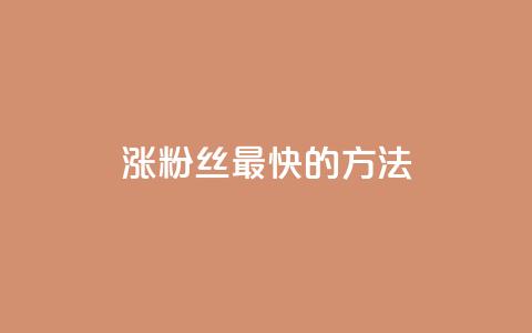 涨粉丝最快的方法 - 如何迅速增加粉丝数量-绝佳方法!~ 第1张 涨粉丝最快的方法 - 如何迅速增加粉丝数量-绝佳方法!~ 第1张
