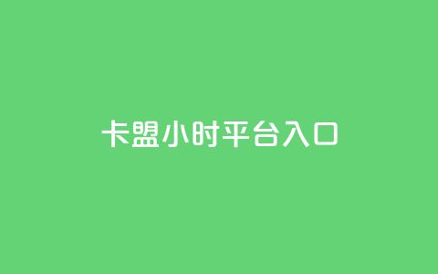 卡盟24小时平台入口,卡盟平台qq业务 - 拼多多小号自助购买平台 拼多多token过环境 第1张 卡盟24小时平台入口,卡盟平台qq业务 - 拼多多小号自助购买平台 拼多多token过环境 第1张