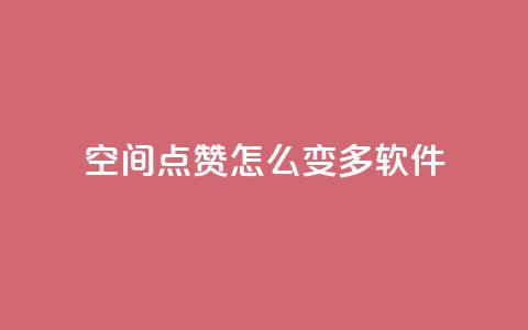 qq空间点赞怎么变多软件,卡盟平台官网入口 - dy双击 抖音点赞24小时在线超低价  第1张