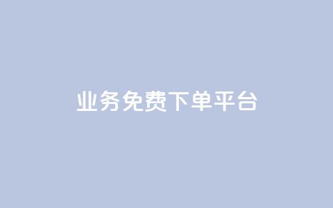 ks业务免费下单平台 - 免费下单平台助你快速开展ks业务!~ 第1张 ks业务免费下单平台 - 免费下单平台助你快速开展ks业务!~ 第1张