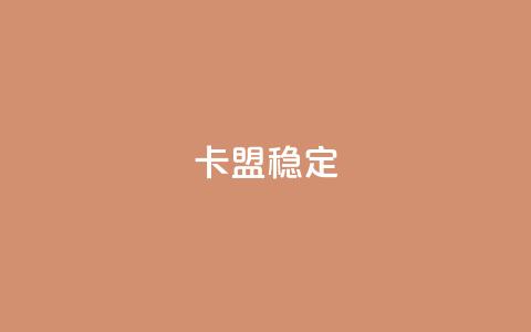 卡盟稳定,抖音涨粉1000粉图片 - 拼多多助力免费 拼多多怎么拿1件商品  第1张