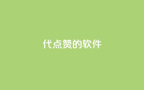 QQ代点赞的软件,抖音粉丝的价格 - 免费领取抖音浏览播放量软件 qq每天免费领10000赞 第1张 QQ代点赞的软件,抖音粉丝的价格 - 免费领取抖音浏览播放量软件 qq每天免费领10000赞 第1张