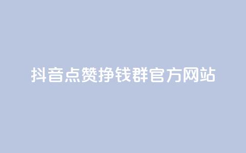 抖音点赞挣钱群官方网站 - 如何利用抖音点赞群官网赚钱？~  第1张