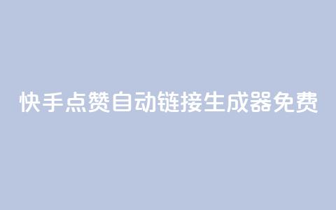 快手点赞自动链接生成器免费,qq业务网站免费 - 快手怎么免费推广作品上热门 全网辅助最低货源网  第1张