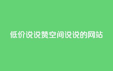 qq低价说说赞空间说说的网站 第1张 qq低价说说赞空间说说的网站 第1张