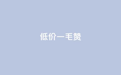 低价Ks一毛1000赞,抖音如何发联系方式不违规 - 抖音怎么巧妙的留电话 抖音钻石充值哪里有折扣 第1张 低价Ks一毛1000赞,抖音如何发联系方式不违规 - 抖音怎么巧妙的留电话 抖音钻石充值哪里有折扣 第1张