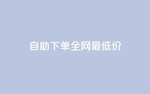 自助下单全网最低价ks,QQ空间点赞秒赞下单平台 - 抖音播放量充值网站 ks双击飞速  第1张