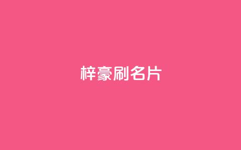 梓豪刷名片,dy粉丝低价卡盟 - 抖音作品点赞秒单 快手全网最低价下单平台  第1张
