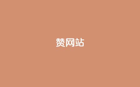QQ赞网站,彩虹发卡网官网 - qq卡盟平台全超稳定的qq卡 巨量千川投放300块能出几单 第1张 QQ赞网站,彩虹发卡网官网 - qq卡盟平台全超稳定的qq卡 巨量千川投放300块能出几单 第1张