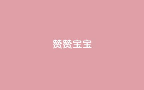 KS赞赞宝宝,抖音1元1000粉真的吗 - qq刷空间说说浏览次数 免费领取一万快手播放量  第1张