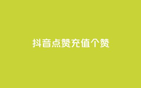 抖音点赞充值50个赞 - 如何在抖音上快速充值50个点赞，轻松提升视频曝光量~  第1张