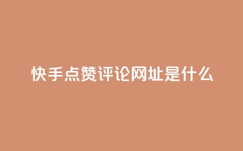 快手点赞评论网址是什么,每天免费领取100赞 - 刷黑钻卡盟 947卡盟  第1张