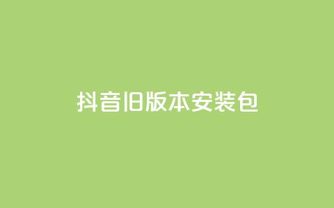 抖音ios旧版本安装包,qq空间访客量免费软件 - qq下单业务 QQ空间访客量增加 第1张 抖音ios旧版本安装包,qq空间访客量免费软件 - qq下单业务 QQ空间访客量增加 第1张