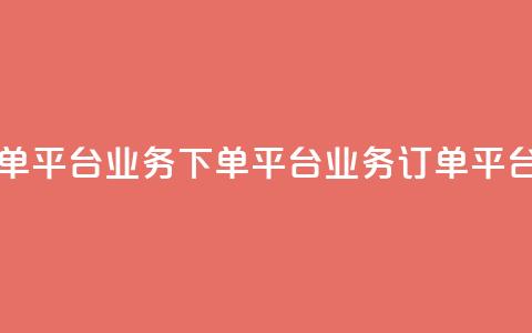 KS业务下单平台(KS业务下单平台 → KS业务订单平台)  第1张