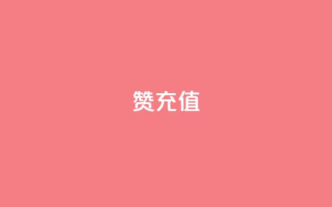 qq赞充值 - QQ赞充值方式揭秘，轻松提升社交影响力!  第1张